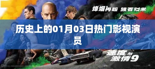 历史上的热门影视演员诞生日，一月三日