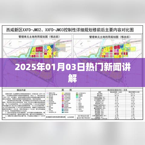 2025年1月3日时事热点解析