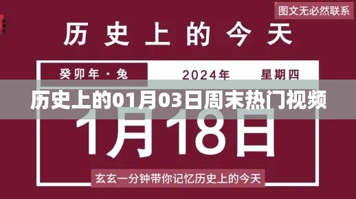 历史上的大事件，一月三日周末热门视频盘点