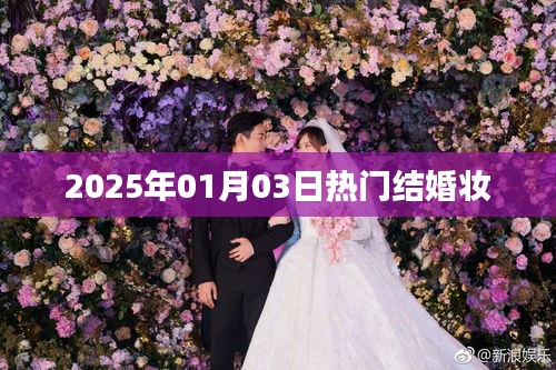 精选结婚妆，打造完美新娘形象，2025年热门结婚妆容攻略