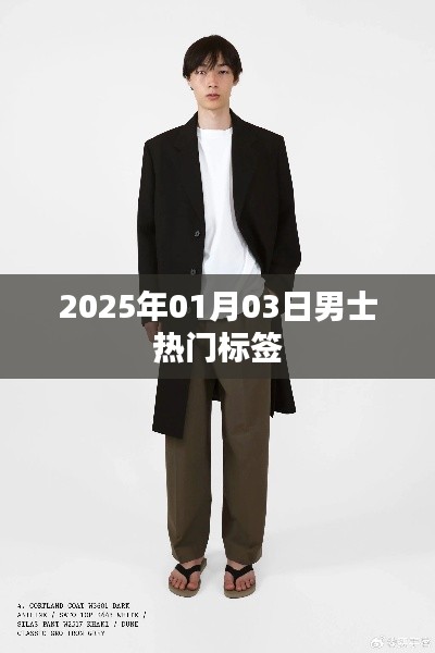 男士时尚标签盘点，2025年流行趋势预测