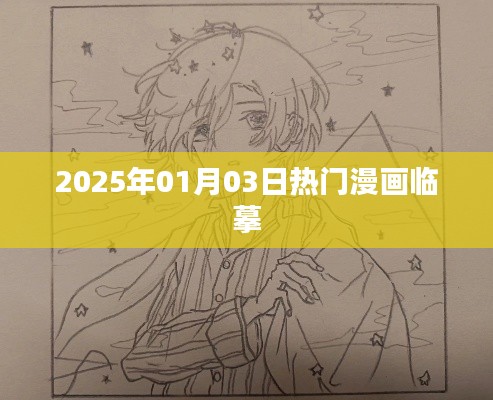 『2025年元旦后热门漫画临摹作品欣赏』