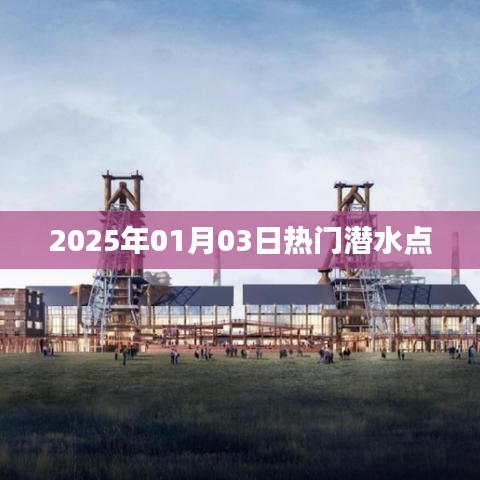 『2025年元旦潜水好去处，热门潜水点大揭秘』