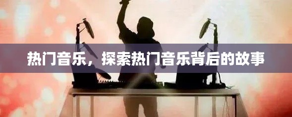 热门音乐背后的故事探索