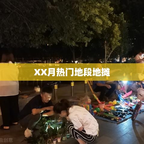 地摊经济大热，揭秘XX月最火地摊地段