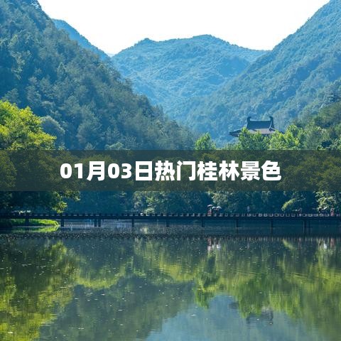 桂林美景抢先看，01月03日热门风光