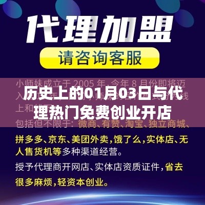 历史上的1月3日与免费创业开店代理概览