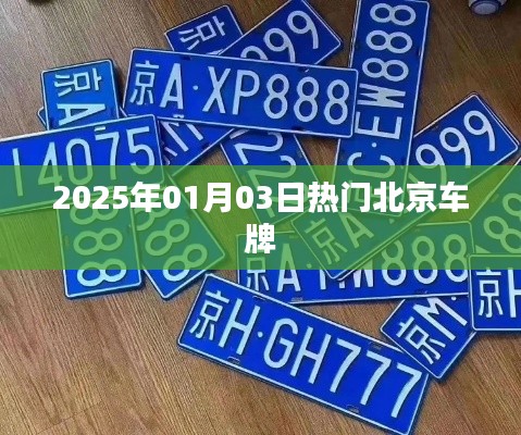 『2025年元旦北京车牌热度飙升』