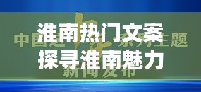 淮南韵味文案探寻之旅，独特魅力一览无余