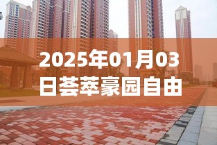 精选2025年荟萃豪园自由行攻略，一日游必知事项