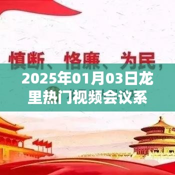 龙里视频会议系统，引领远程协作新时代