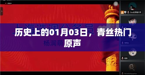 历史上的今日，青丝热门原声回顾