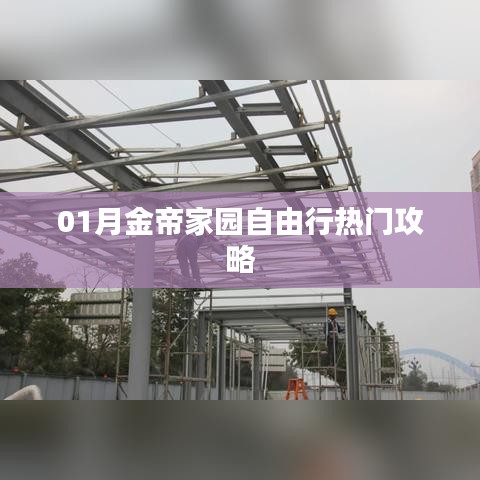 金帝家园自由行一月游玩指南