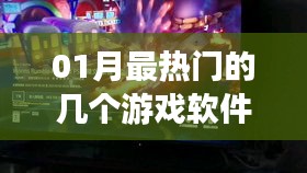 一月热门游戏软件盘点