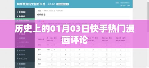 历史上的快手热门漫画评论回顾