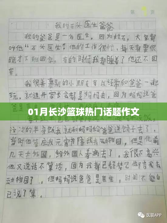 长沙篮球话题作文，一月热议焦点