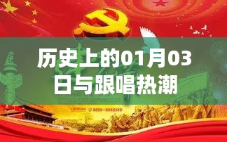 历史上的大事件，一月三日与跟唱热潮的兴起