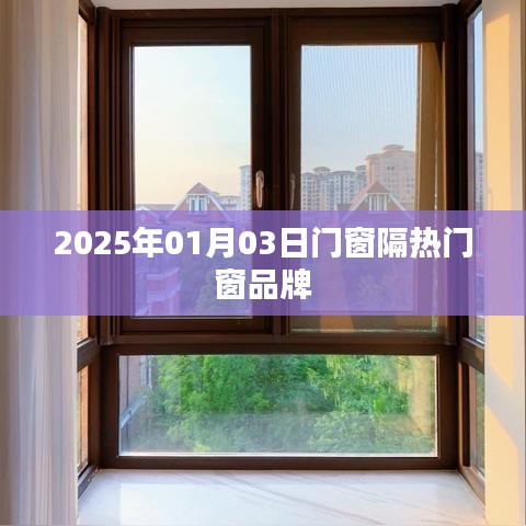 门窗隔热门窗品牌介绍，展望未来的选择（日期，2025年）