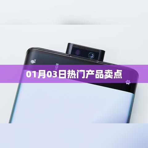 01月03日热门产品独特卖点解析