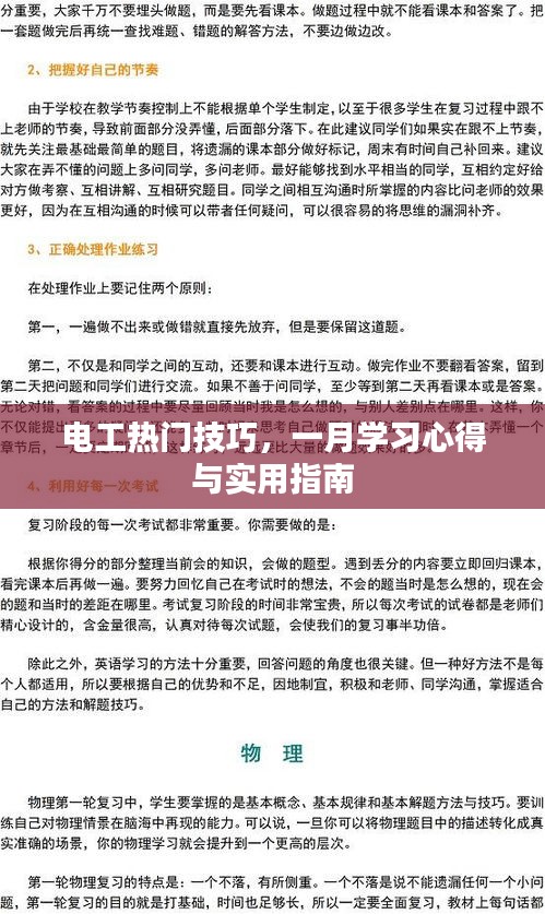 电工热门技巧，一月学习心得与实操指南