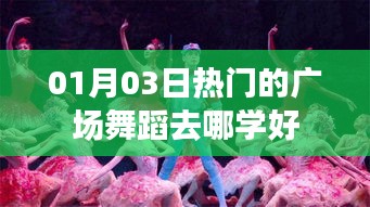 热门广场舞蹈学习推荐，专业舞蹈学习指南