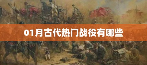 古代热门战役大盘点，一月份战役精选