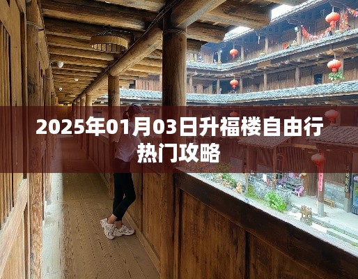 2025年升福楼自由行攻略，玩转热门景点