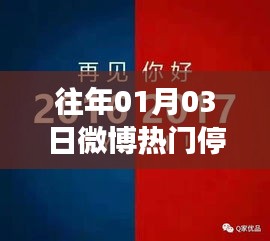 微博热门停电事件回顾，历年一月三日事件梳理