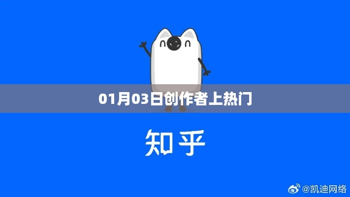 创作者上热门秘诀揭秘，成功背后的故事（日期，01月03日）