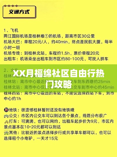 XX月福绵社区旅行攻略，自由行热门选择