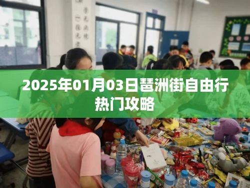 琶洲街自由行指南，热门攻略一网打尽