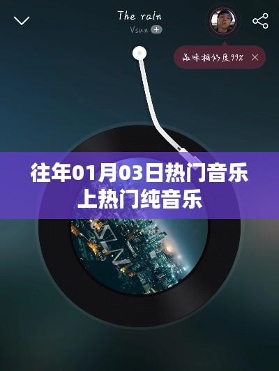 热门音乐回顾，纯音乐上榜旋律