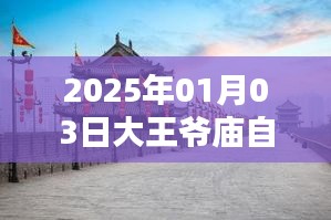 2025年大王爷庙自由行攻略，热门行程一网打尽