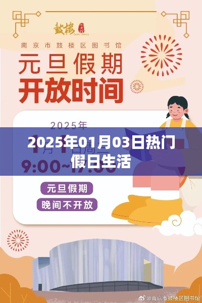 2025年元旦假期热门假日生活概览