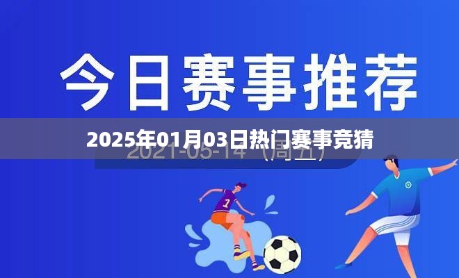 赛事竞猜，预测未来热门赛事，尽在2025年一月三日