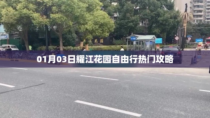 耀江花园自由行指南，热门攻略一网打尽