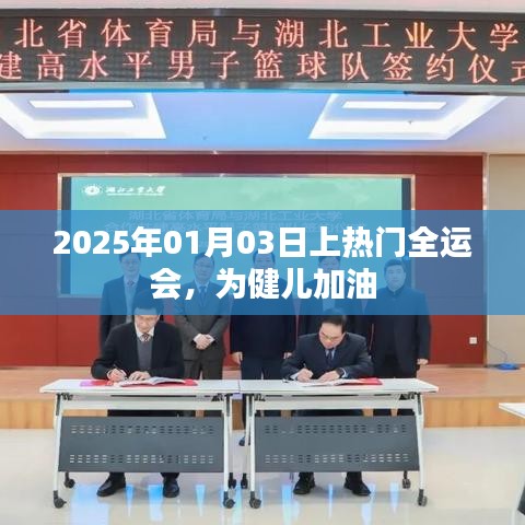 全运会健儿加油，期待2025年1月3日热门之战！