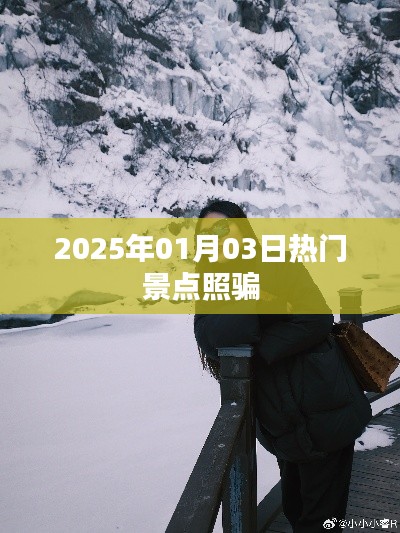 揭秘热门景点照骗，真实与虚幻的界限在2025年旅行中显现