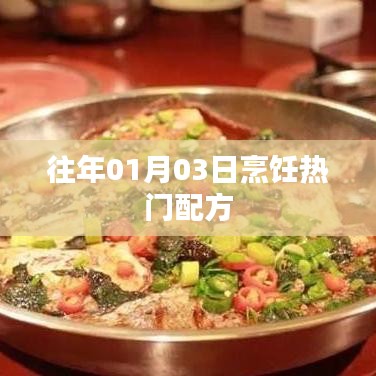 烹饪热门配方揭秘，历年一月三日精选美食