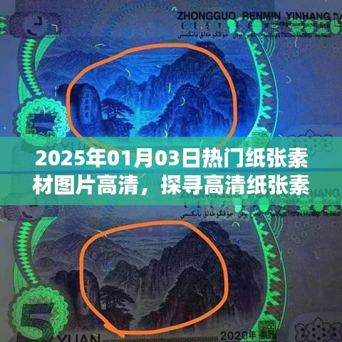 2025年纸张素材图片大全，高清魅力与价值探寻