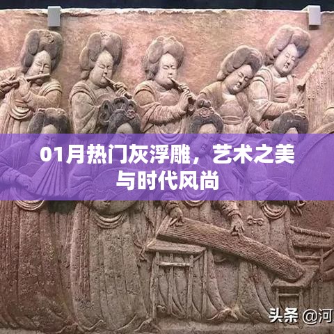 灰浮雕艺术，时代风尚与美学之选