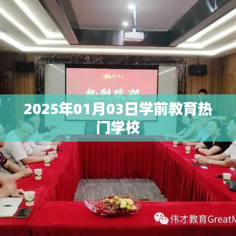 关于学前教育热门学校的最新资讯，展望2025年热门学校榜单