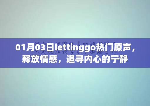 1月3日热门原声，Letting Go，追寻内心宁静之旅