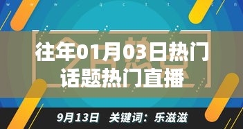 历年元旦后热门话题与直播盛况回顾