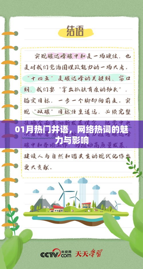 热门井语魅力与影响揭秘，网络热词的力量