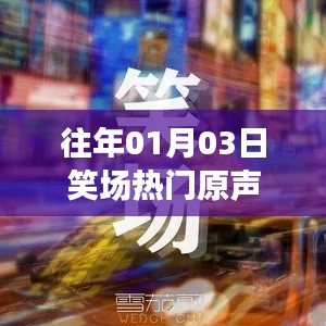 笑场热门原声盘点，历年一月三日欢乐瞬间