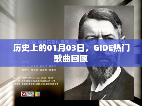 GIDE热门歌曲回顾，历史上的1月3日