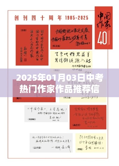 中考热门作家作品推荐信，2025年中考必读作品推荐