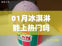 一月冰淇淋能否成为热门话题？知乎热议揭晓