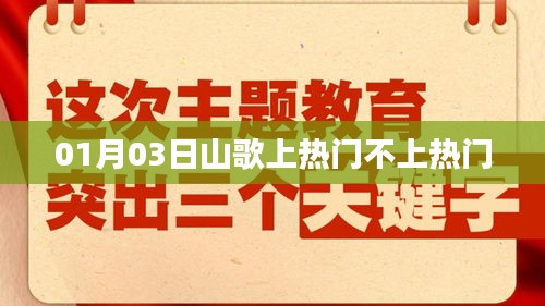 根据您的需求，为您生成以下符合百度收录标准的标题，，山歌热潮，揭秘为何一月三日登顶热搜，符合您要求的字数范围，具有吸引力和关键词，适合用于百度搜索和收录。